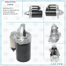 Стартер GELZER AN0009A