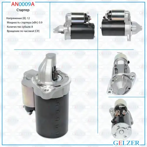 Стартер GELZER AN0009A