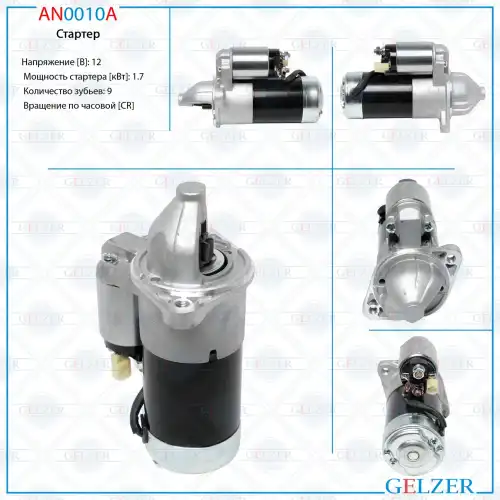 Стартер GELZER AN0010A