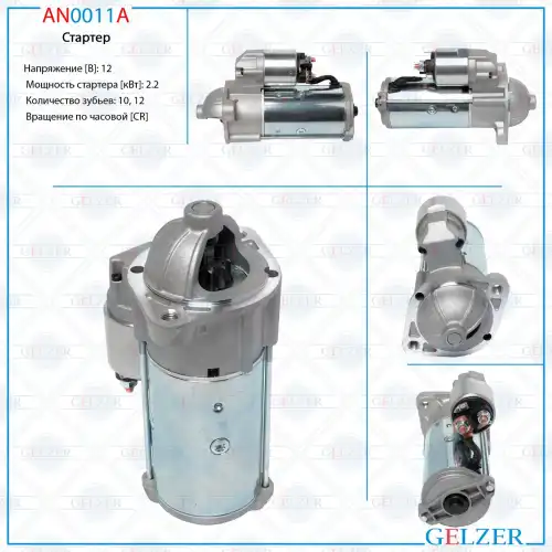 Стартер GELZER AN0011A