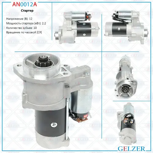 Стартер GELZER AN0012A