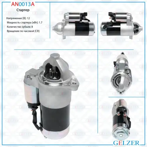 Стартер GELZER AN0013A
