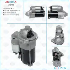 Стартер GELZER AN0015A