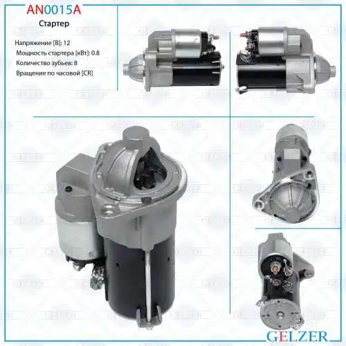 Стартер GELZER AN0015A