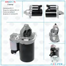 Стартер GELZER AN0017A