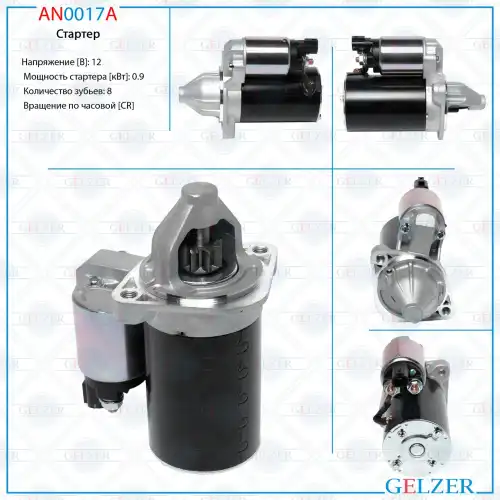 Стартер GELZER AN0017A