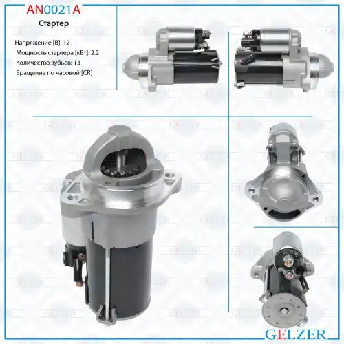 Стартер GELZER AN0021A