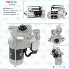 Стартер GELZER AN0025A