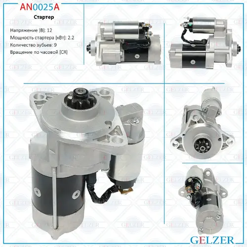 Стартер GELZER AN0025A