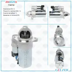 Стартер GELZER AN0029A