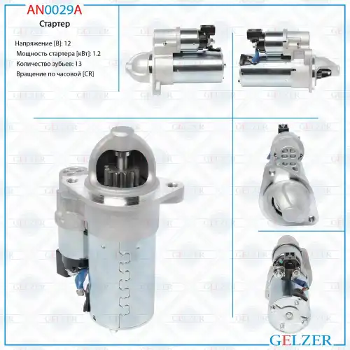 Стартер GELZER AN0029A