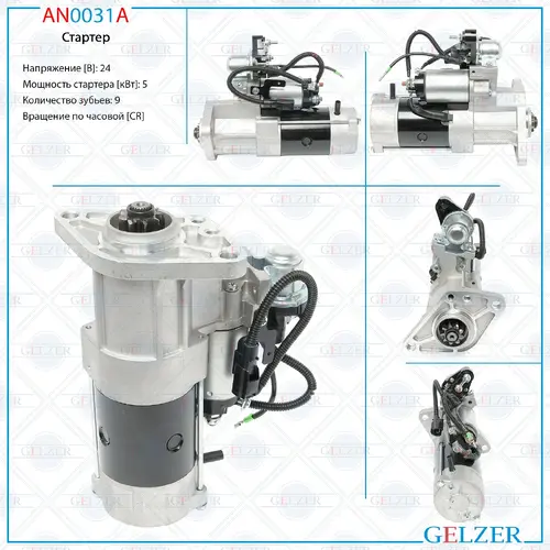 Стартер GELZER AN0031A