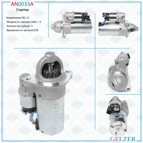 Стартер GELZER AN0033A