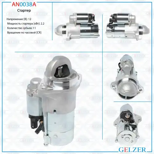Стартер GELZER AN0038A