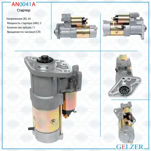 Стартер GELZER AN0041A