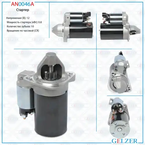 Стартер GELZER AN0046A