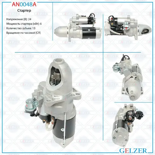 Стартер GELZER AN0048A