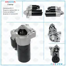 Стартер GELZER AN0059A