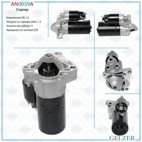 Стартер GELZER AN0059A