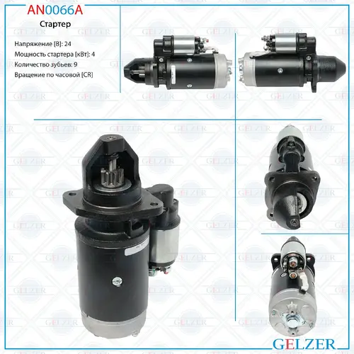 Стартер GELZER AN0066A