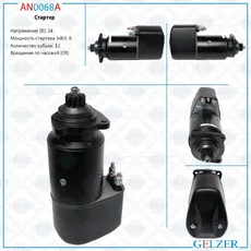 Стартер GELZER AN0068A