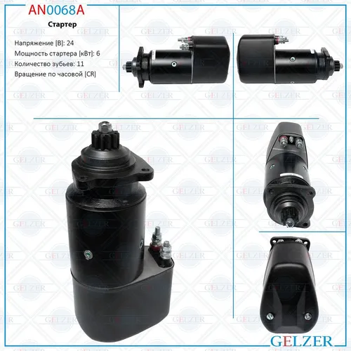 Стартер GELZER AN0068A