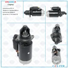 Стартер GELZER AN0080A