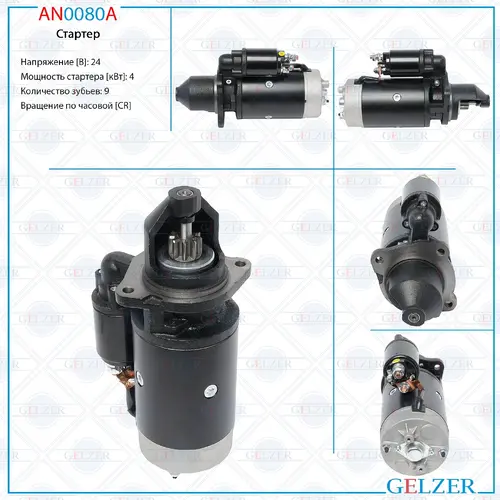 Стартер GELZER AN0080A