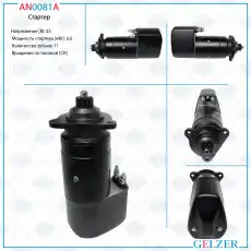 Стартер GELZER AN0081A