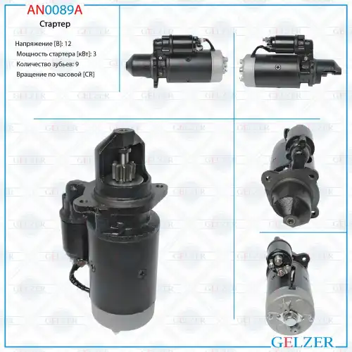 Стартер GELZER AN0089A