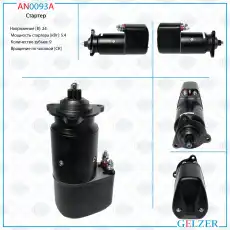 Стартер GELZER AN0093A