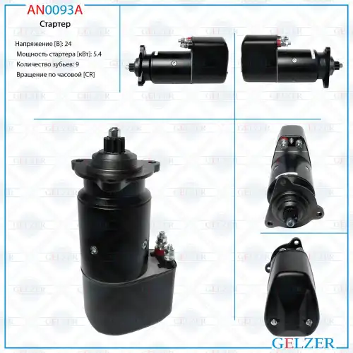 Стартер GELZER AN0093A