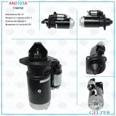 Стартер GELZER AN0103A