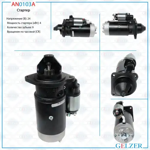 Стартер GELZER AN0103A