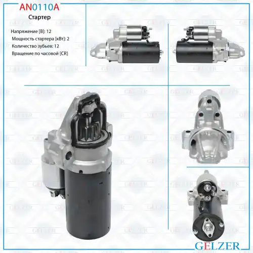 Стартер GELZER AN0110A
