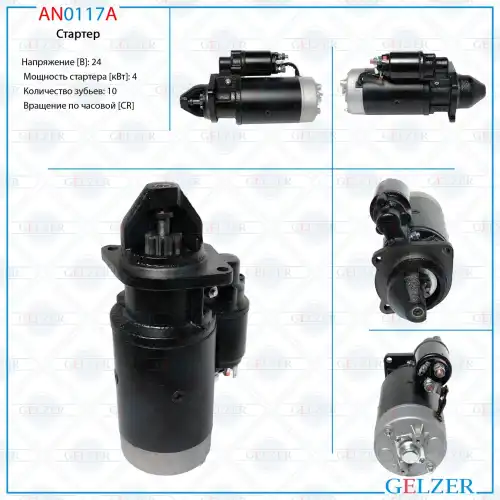 Стартер GELZER AN0117A