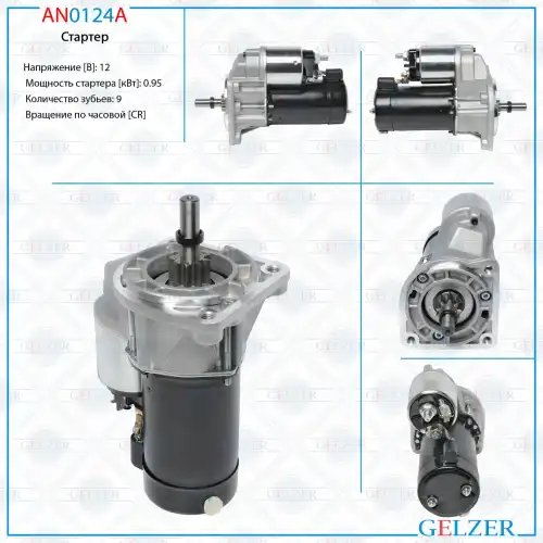 Стартер GELZER AN0124A