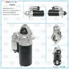 Стартер GELZER AN0127A