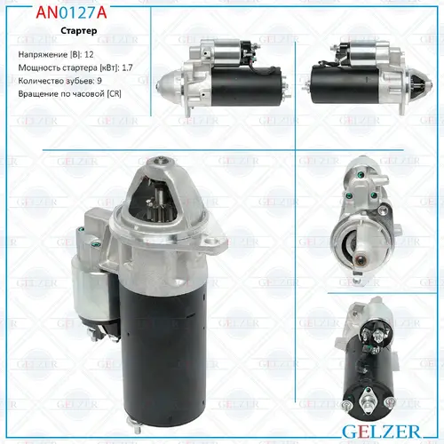 Стартер GELZER AN0127A
