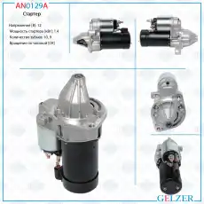 Стартер GELZER AN0129A