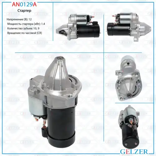 Стартер GELZER AN0129A