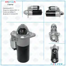 Стартер GELZER AN0132A