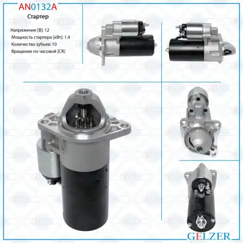 Стартер GELZER AN0132A