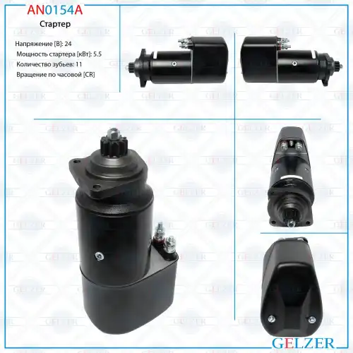 Стартер GELZER AN0154A