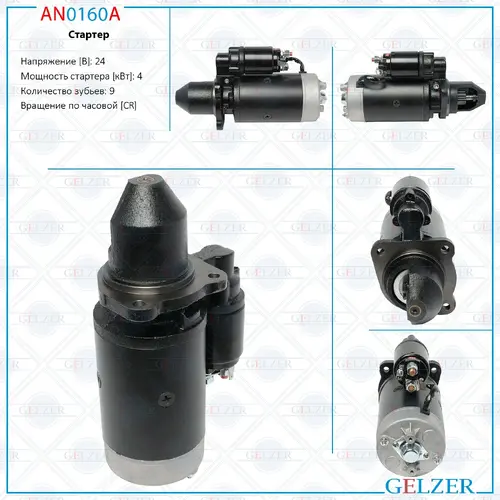 Стартер GELZER AN0160A