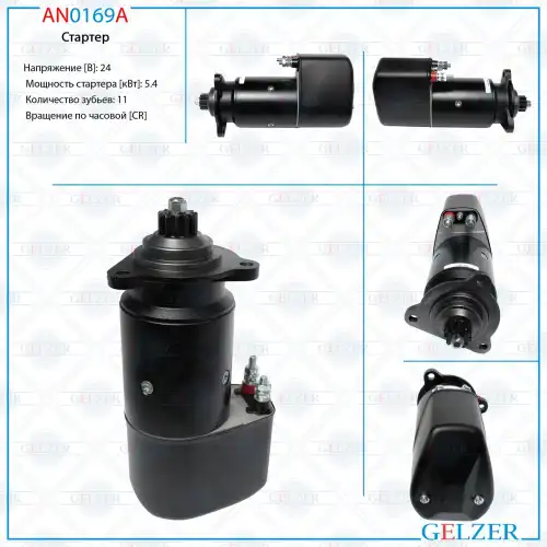 Стартер GELZER AN0169A