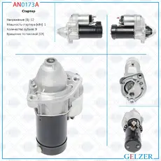 Стартер GELZER AN0173A