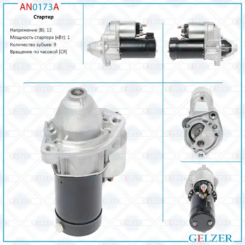 Стартер GELZER AN0173A