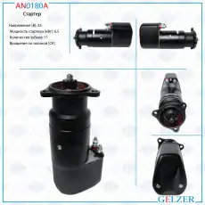 Стартер GELZER AN0180A