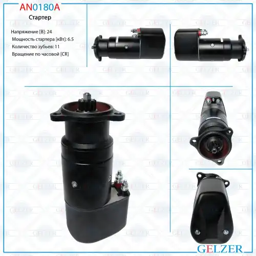 Стартер GELZER AN0180A